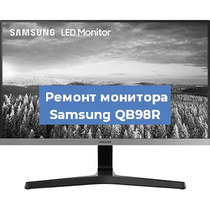 Замена конденсаторов на мониторе Samsung QB98R в Волгограде